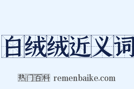 白绒绒近义词是什么意思的图片